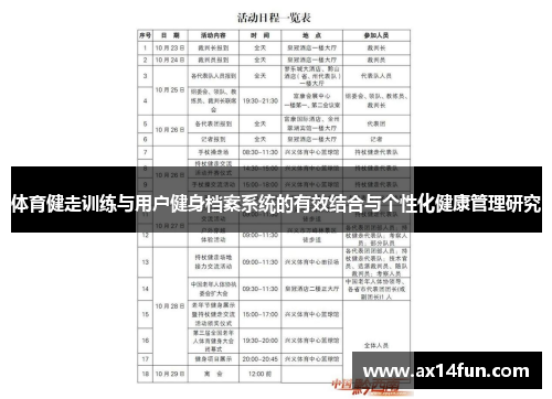 体育健走训练与用户健身档案系统的有效结合与个性化健康管理研究