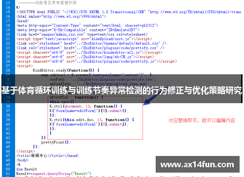 基于体育循环训练与训练节奏异常检测的行为修正与优化策略研究