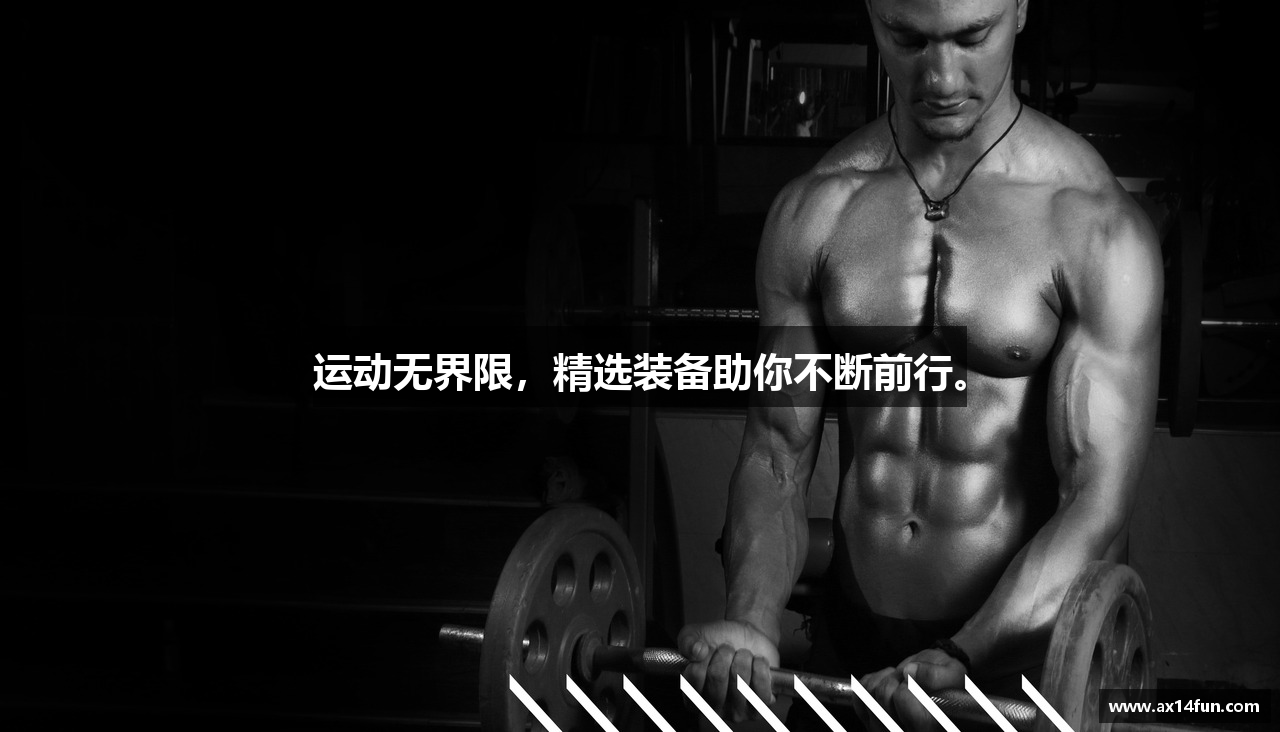 运动无界限，精选装备助你不断前行。