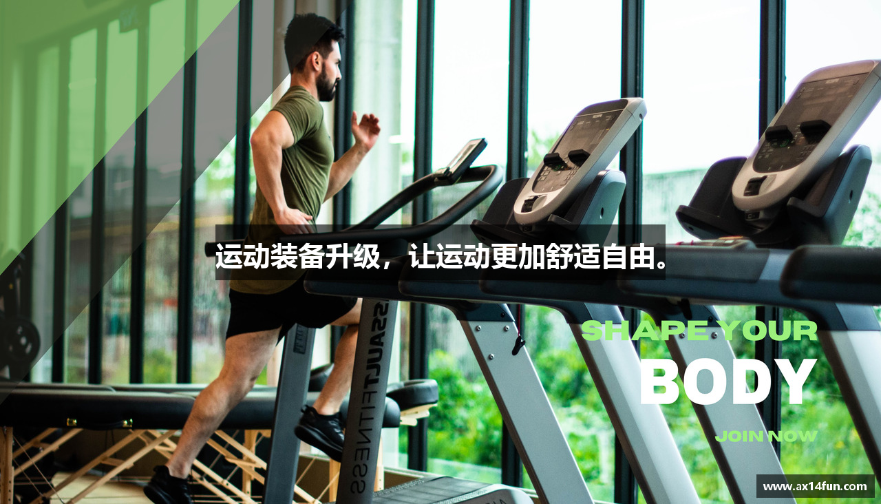 运动装备升级，让运动更加舒适自由。