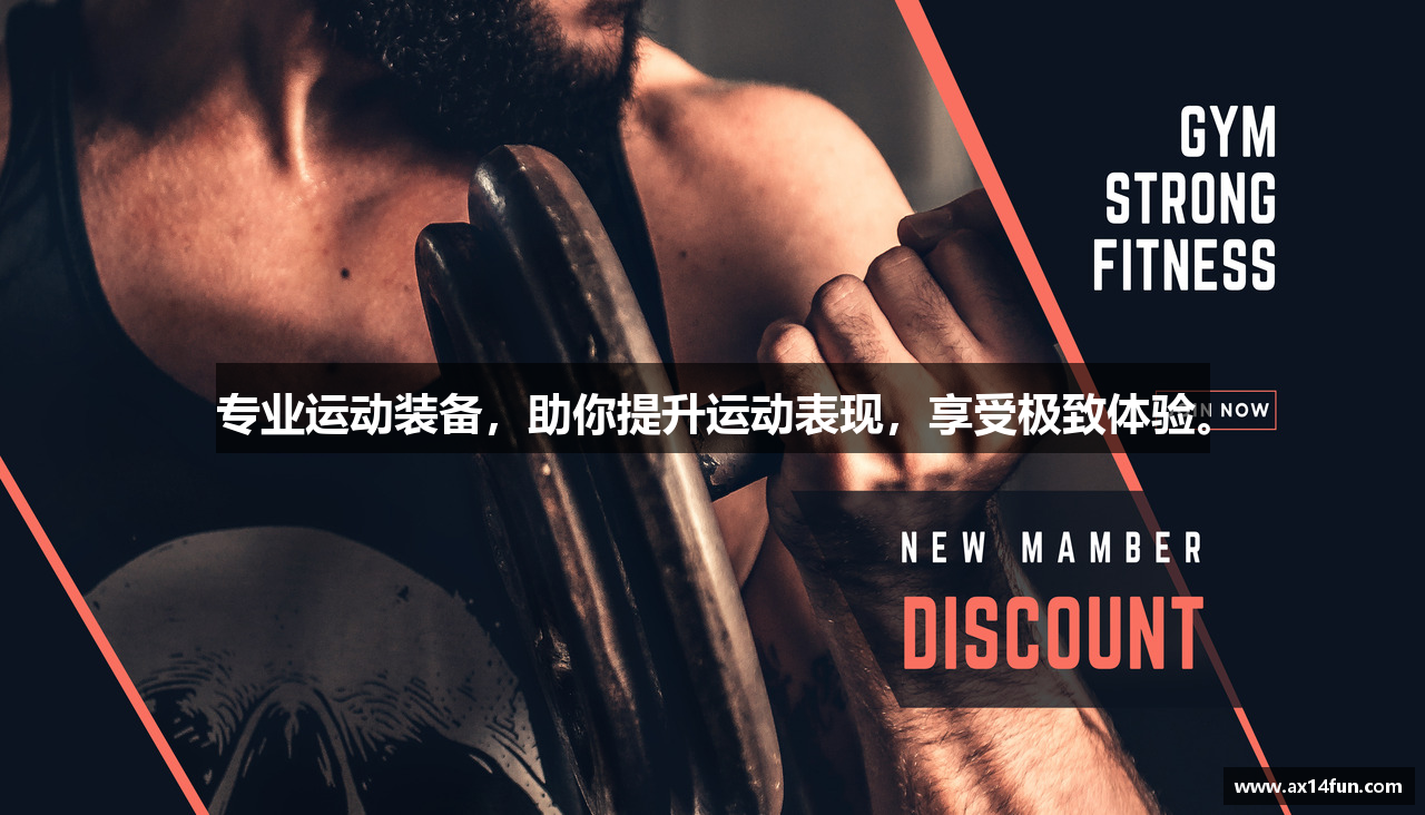 专业运动装备，助你提升运动表现，享受极致体验。